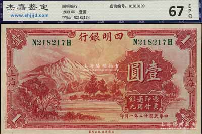 民国廿二年（1933年）四明银行华德路版壹圆，上海地名，绿色号码券，九八成新