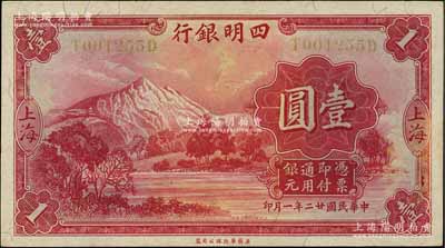 民国廿二年（1933年）四明银行华德路版壹圆，上海地名，黄色号码券；资深藏家出品，九五成新