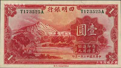 民国廿二年（1933年）四明银行华德路版壹圆，上海地名，绿色号码券，九八成新