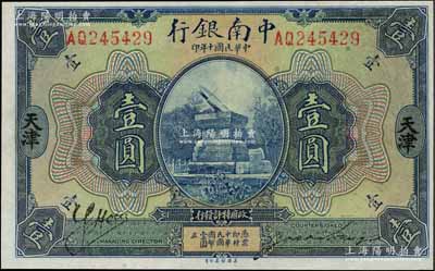 民国十年（1921年）中南银行壹圆，天津地名，资深藏家出品，九八成新