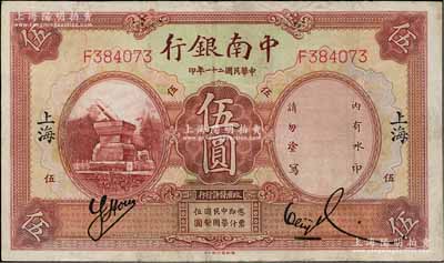 民国二十一年（1932年）中南银行伍圆，上海地名；资深藏家出品，八成新