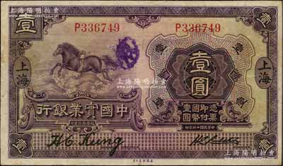 民国十三年（1924年）中国实业银行壹圆，上海地名，单字轨；资深藏家出品，原票八成新