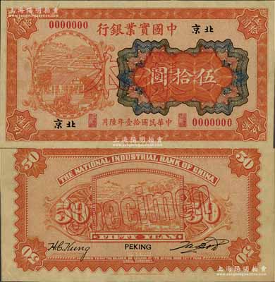 民国拾壹年（1922年）中国实业银行财政部版伍拾圆样本券，北京地名，正背共2枚；资深藏家出品，罕见，九五成新