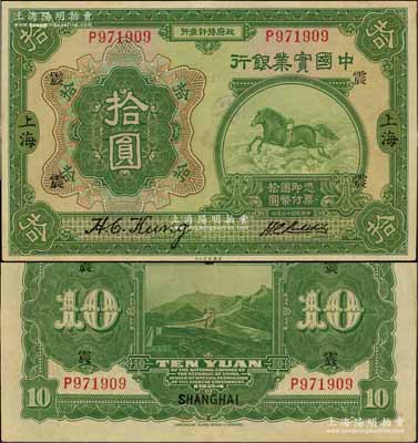 民国十三年（1924年）中国实业银行拾圆，上海地名，加印领券“震”字；江南藏家出品，且属难得好品相，九至九五成新