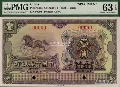 民国十三年（1924年）中国实业银行壹圆样本券，海外回流品，九八至全新