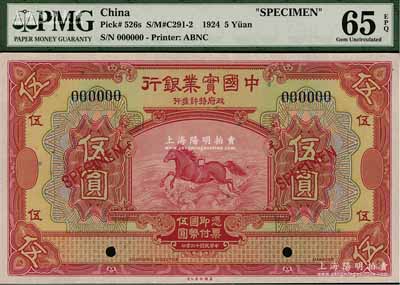 民国十三年（1924年）中国实业银行伍圆样本券，海外回流品，全新