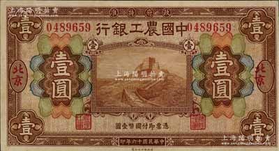 民国十六年（1927年）中国农工银行财政部版棕色壹圆，北京地名；资深藏家出品，源于日本名家森本勇先生之旧藏，全新