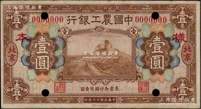 民国十六年（1927年）中国农工银行财政部版棕色壹圆样本券，正背面合印，北京地名；江南藏家出品，未折九成新