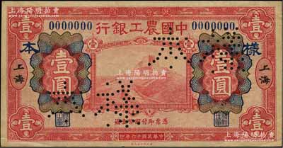 民国十六年（1927年）中国农工银行财政部版红色壹圆样本券，正背共2枚，上海地名；前辈藏家出品，九成新