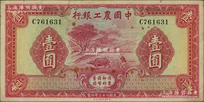 民国二十三年（1934年）中国农工银行华德路版壹圆，无地名券，海外回流品，原票近九成新