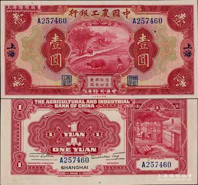 民国二十一年（1932年）中国农工银行美钞版壹圆，上海地名，单字轨，九八成新