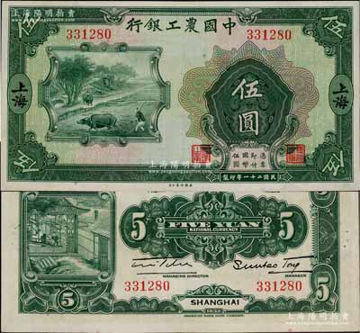 民国二十一年（1932年）中国农工银行美钞版伍圆，上海地名，无字轨，九八成新