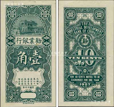 民国十六年（1927年）劝业银行壹角半成品券，无地名、无英文签名；资深藏家出品，未折九五成新