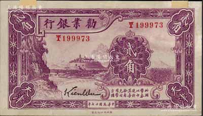 民国十七年（1928年）劝业银行紫色贰角，天津地名，属带签名之流通正票，上端有以前收藏家之老式贴痕，九至九五成新