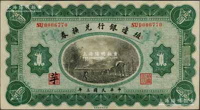 民国三年（1914年）殖边银行兑换券壹圆，江苏地名，其职章处墨字为“芋”，九成新