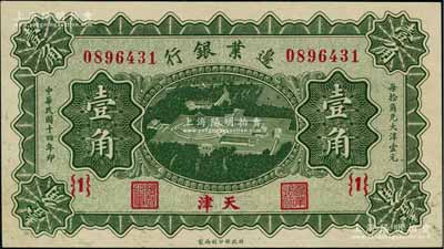 民国十四年（1925年）边业银行绿色天坛鸟瞰图壹角，天津地名，{1}号券；资深藏家出品，九成新