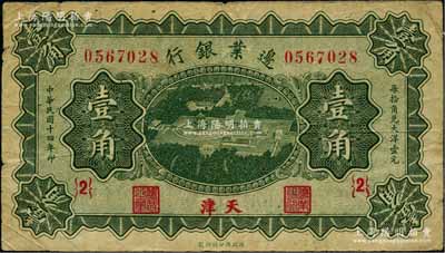 民国十四年（1925年）边业银行绿色天坛鸟瞰图壹角，天津地名，{2}号券；美国藏家出品，原票七五成新