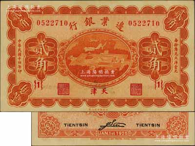 民国十四年（1925年）边业银行桔色天坛鸟瞰图贰角，天津地名，{1}号券；江南藏家出品，九五成新