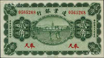 民国十四年（1925年）边业银行绿色宝塔锄地图贰角，奉天地名；资深藏家出品，九成新