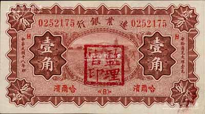 民国十八年（1929年）边业银行壹角，哈尔滨地名，加盖“监理官印”；俄国回流品，未折九五成新