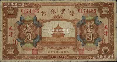 民国廿一年（1932年）边业银行财政部版天坛图壹圆，天津地名，其右上角为原票拼接；此乃该行最后一版纸币，发行于“9.18事变”之后；柏文先生藏品，罕见，七成新