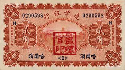 民国十八年（1929年）边业银行贰角，哈尔滨地名，加盖“监理官印”；俄国回流品，九八成新