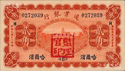 民国十八年（1929年）边业银行贰角，哈尔滨地名，加盖“监理官印”；资深藏家出品，源于日本名家森本勇先生之旧藏，九五成新