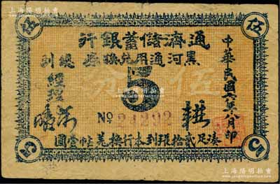 民国六年（1917年）通济储蓄银行黑河通用兑换券伍分，紫色号码券，以沙俄羌帖为货币单位，此乃黑龙江省黑河县唯一之商业银行；俄国回流品，罕见，原票七五成新（注：此钞阳明先前仅在2020年秋季拍卖过1枚，为红色号码券）