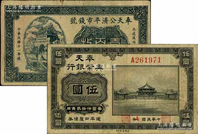 东北纸币2种，详分：奉天兴业银行1918年週年四厘债券美钞版黑色伍圆，乃属昔年壹圆之伪改面额券；奉天公济平市钱号1922年铜元壹百枚，乃属历史同时期之老假票；七至七五成新