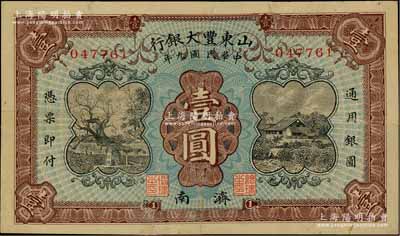 民国九年（1920年）山东丰大银行壹圆，济南地名，上印岱庙唐槐和乡村民居图，背印大明湖风景，少见，有修补，七成新