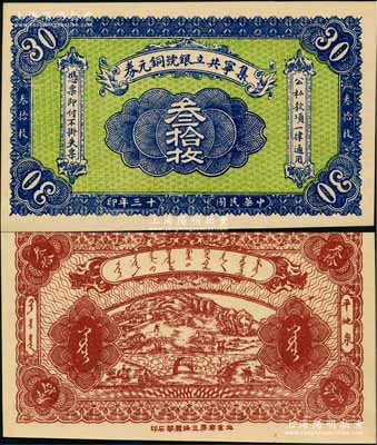 民国十三年（1924年）集宁共立银号铜元券叁拾枚，平地泉地名，背有蒙文；集宁，清代属察哈尔正红旗，1913年属绥远，1914年改属察哈尔，1928年再属绥远；前辈藏家出品，少见，全新