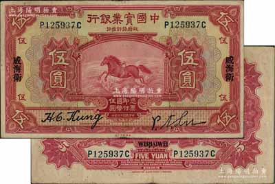 民国十三年（1924年）中国实业银行伍圆，威海卫地名，属第一版签名券；柏文先生藏品，少见，八成新