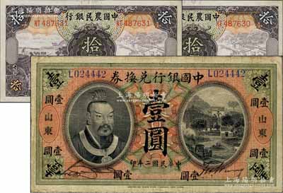 民国二年（1913年）中国银行兑换券黄帝像壹圆，山东地名，宋汉章·王祖训签名；前辈藏家出品，已属所见之上佳品相，原票八成新（另附：中国农民银行1935年拾圆2枚连号，九八成新）
