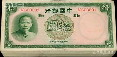 民国二十六年（1937年）中国银行德纳罗版拾圆原封共100枚连号，双字轨，海外回流品，九八至全新，敬请预览