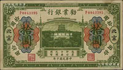 民国十年（1921年）劝业银行财政部版绿色拾圆，北京地名；柏文先生藏品，八成新