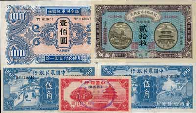 纸币5枚，详分：中国银行红天坛图壹角，上盖1943年“收回租界纪念、完成独立自由”纪念戳；中国农民银行1936年伍角2枚；财政部平市官钱局1921年京兆贰拾枚；苏联红军司令部1945年壹佰圆；九五至九八成新，敬请预览