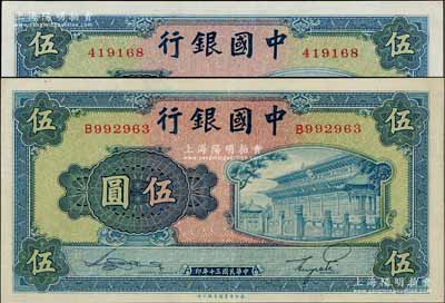 民国三十年（1941年）中国银行商务版岱庙图伍圆共2枚不同，分别为无字轨和单字轨，江南藏家出品，九五成新