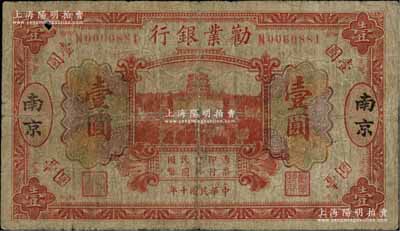 民国十年（1921年）劝业银行财政部版桔红色壹圆，南京地名；柏文先生藏品，罕见，原票七成新