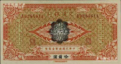 交通银行（1914年）壹角，哈尔滨地名，单字轨，曹汝霖·陈福颐签名；俄国回流品，全新