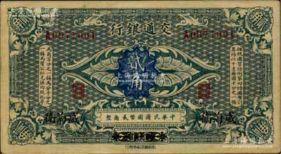 交通银行（1914年）贰角，哈尔滨改威海卫地名，单字轨，曹汝霖·陈福颐签名；美国藏家出品，原票近九成新