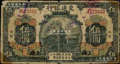 民国三年（1914年）交通银行第一版黑色伍圆，上海地名，由张謇·盛竹书签名，乃属历史同时期老假票；此种签名券甚属少见，原票近七成新