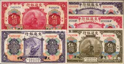 民国三年（1914年）交通银行天津地名券5种，详分：紫色壹圆、红色伍圆、橄色伍圆、红色拾圆、紫色拾圆；海外回流品，八至九五成新