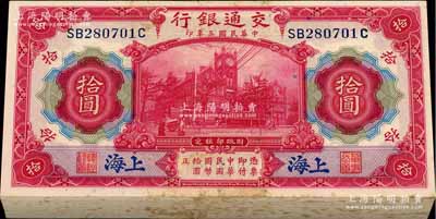 民国三年（1914年）交通银行红色拾圆共100枚连号，蓝字“上海”地名，海外回流品，除极个别微有瑕疵外，整体约九八至全新，敬请预览