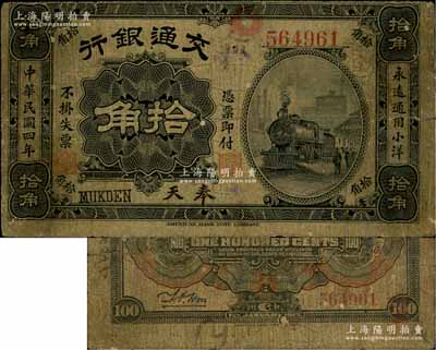 民国四年（1915年）交通银行拾角，奉天地名，罕见，七成新