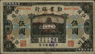 民国十年（1921年）劝业银行财政部版黑色伍圆，南京地名；柏文先生藏品，罕见，原票八成新