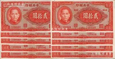 民国三十年（1941年）中央银行保安版贰拾圆共10枚部分连号，红号码，李骏耀·李耀功棕色签名，九八至全新