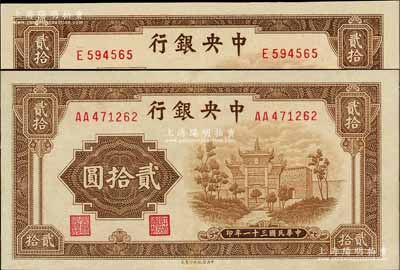 民国三十一年（1942年）中央银行信托版贰拾圆共2枚不同，分别为单字轨和双字轨，上佳品相，九至九八成新