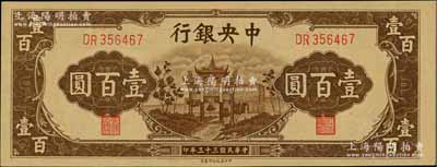 民国三十三年（1944年）中央银行信托版棕色牌坊图壹百圆，海外回流品，原票九八成新