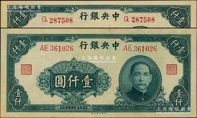 民国三十三年（1944年）中央银行大业版壹仟圆共2枚不同，分别为单字轨和双字轨，海外回流品，原票九五至九八成新