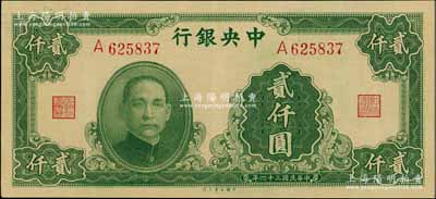 民国三十四年（1945年）中央银行大业版贰仟圆，单字轨，海外回流品，原票九八成新